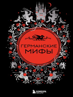 cover image of Германские мифы